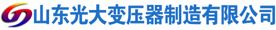 大洼光大油浸式变压器厂